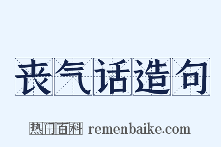 丧气话造句是什么意思的图片